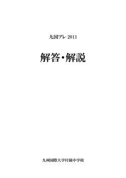 解答・解説 - 九州国際大学付属中学校