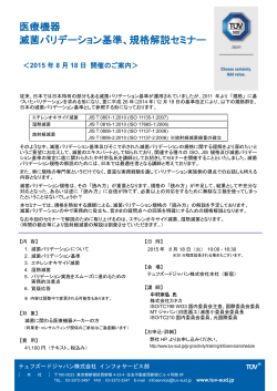 医療機器 滅菌バリデーション基準、規格解説セミナー