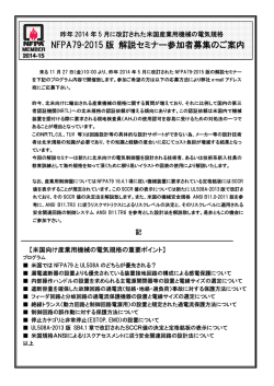 NFPA79解説ｾﾐﾅ案内2015_11 - アルマック・ジャパン合同会社 Almak