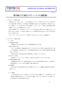紫外線（UV）硬化スクリーンインキ（解説書）