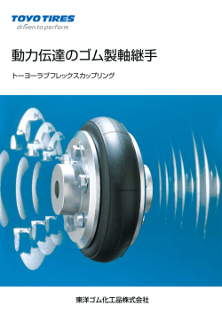 動力伝達のゴム製軸継手 - 東洋ゴム化工品株式会社