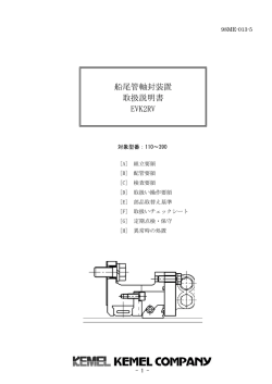 船尾管軸封装置 取扱説明書 EVK2RV