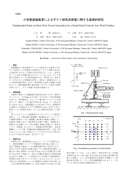 小型垂直軸風車によるダクト排気流発電に関する基礎的研究