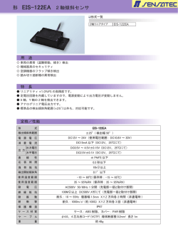 形 EIS-122EA 2軸傾斜センサ