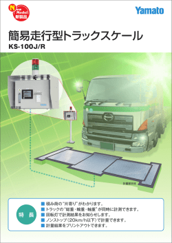 簡易走行型トラックスケール