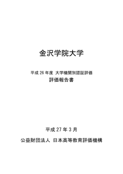 評価報告書 - 金沢学院大学