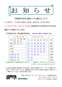 ｢学院東門ゆき｣臨時バスの運行について