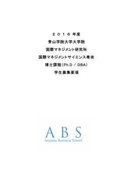 学生募集要項 - 青山学院大学大学院 国際マネジメント研究科