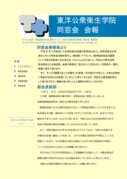 東洋公衆衛生学院 同窓会 会報