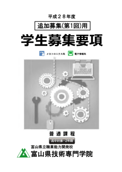学生募集要項 - 富山県技術専門学院