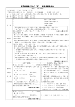 学習指導案の形式（例） 高等学校数学科
