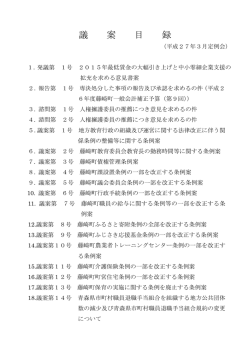 議 案 目 録