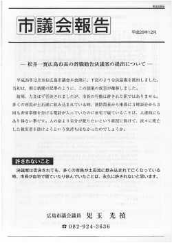 …松井一貴広島市長の辞職勧告決議案の提出について 一