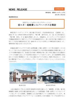 【NEWSリリース】省エネ・超軽費シルバーハウスを開設