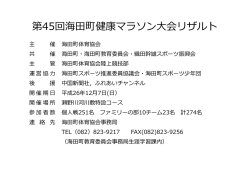 第45回海田町健康マラソン大会リザルト（pdf