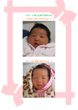 H27 3 月に生まれた赤ちゃん