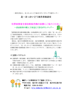 北・ほっかいどう被害者相談室 犯罪被害者支援自動販売機の設置にご