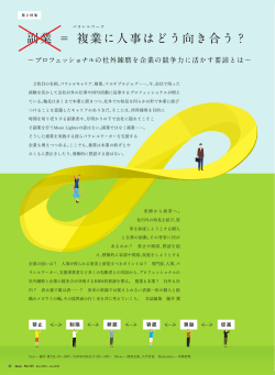 副業 ＝ 複業に人事はどう向き合う？