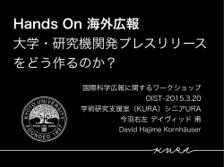 Hands On 海外広報 大学・研究機関発プレスリリース をどう作るのか？