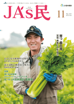 JA は何を大切に、どう取り組んでいるのか。伝えたい情報