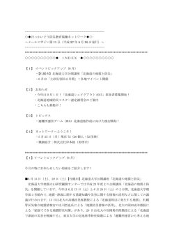 （月） ほっかいどう防災教育協働ネットワークメールマガジン 第11号