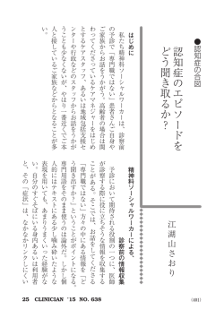 認知症のエピソードを どう聞き取るか？