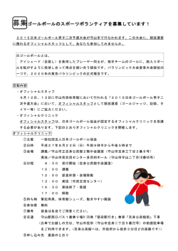 募集ゴールボールのスポーツボランティアを募集しています！