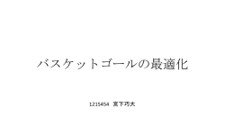 （参考資料1:バスケットゴールの最適化） / 東京芸術大学