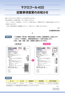 記載事項変更のお知らせ マクロゴール400