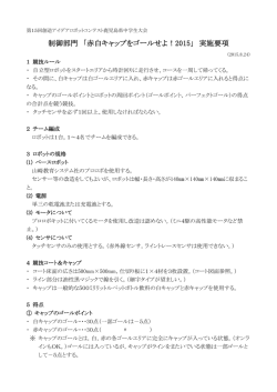 制御部門 「赤白キャップをゴールせよ！2015」 実施要項