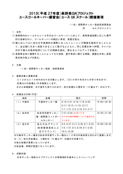 2015（平成 27年度）長野県GKプロジェクト ユースゴールキーパー講習会