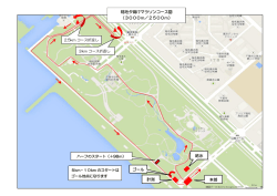本部 計測 ゴール 給水 稲毛夕焼けマラソンコース図 （3000m／2500m）