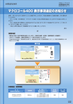 マクロゴール400 表示事項追記のお知らせ