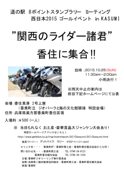 道の駅 8ポイントスタンプラリー ミーティング 西日本2015 ゴールイベント