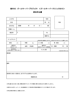 栃木SC ゴールキーパープロジェクト ＜ゴールキーパークリニック2015