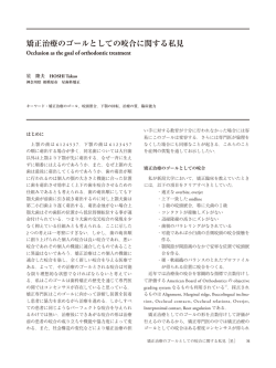 矯正治療のゴールとしての咬合に関する私見