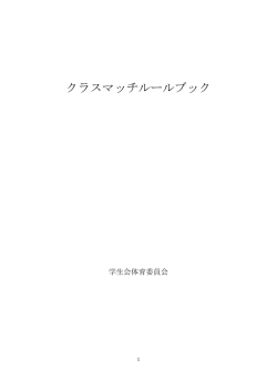 H27クラスマッチルールブック [pdfファイル 176KB]