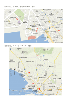 前日受付、前夜祭、送迎バス乗場 地図 当日受付、スタート・ゴール 地図