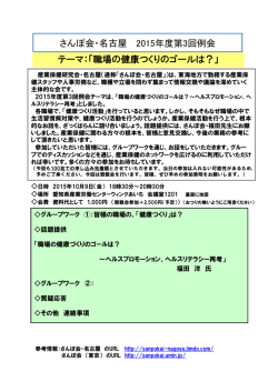 テーマ：「職場の健康つくりのゴールは？」 さんぽ会・名古屋 2015年度第3