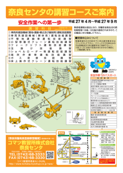 奈良センタの講習コースご案内