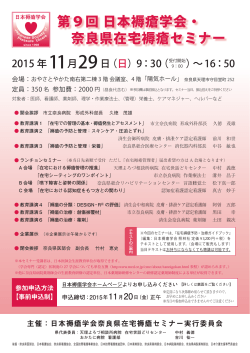 第9回 日本褥瘡学会・ 奈良県在宅褥瘡セミナー