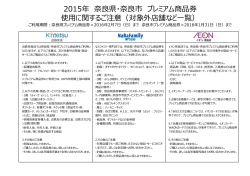 2015年 奈良県・奈良市 プレミアム商品券 使用に関する