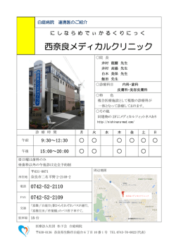 西奈良メディカルクリニック