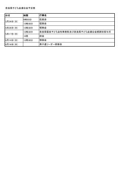 奈良県子ども会連合会予定表 日付 時間 9時30分 13時30分 4月26日
