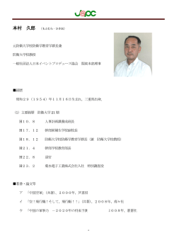 本村 久郎 - 一般社団法人日本イベントプロデュース協会