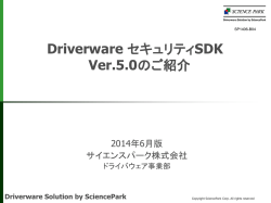 Driverware セキュリティSDKのご紹介