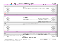 平成27年10月行事予定表（前半） らっ