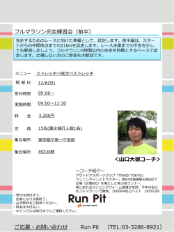 フルマラソン完走練習会（前半） ご応募・お問い合わせ Run Pit （TEL:03
