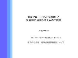 衛星ブロードバンドを利用した 災害時の通信