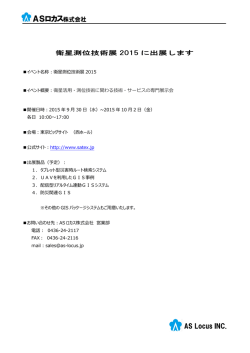 衛星測位技術展2015出展のお知らせ